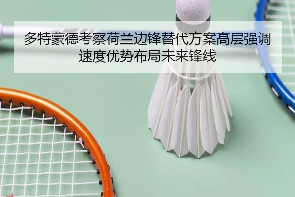 多特蒙德考察荷兰边锋替代方案高层强调速度优势布局未来锋线